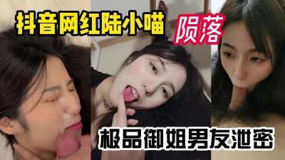 [原创]玩过火！陆小喵被渣男玩完泄密！超顶超反差！【小姐信息大全】