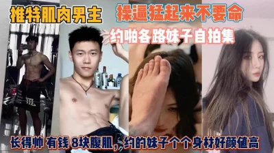 人帅有钱有腹肌！女友个个高颜值都是我们想操的女人『无水印全集看简阶』