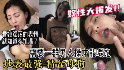 无敌反差婊！淫荡到极点的精盆母狗享受群p爆草【嫖娼约炮看水印】