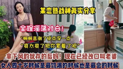 全程淫荡对白！拿下风韵犹存的后妈已经改口叫老婆（狠货高科技看简阶）