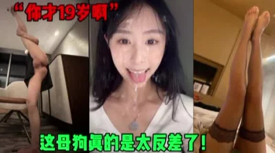 “你才19岁啊！”这大学生真的是太反差了黑丝内射（简芥约女主）