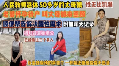 退休人民教师丈母娘！老婆待产叫妈来照顾解决性需求『狠货高科技看简阶』