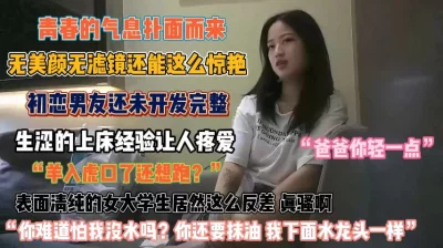 “干爹你轻点”未被男友开发完生涩的上床经验需调教『狠货高科技看简阶』