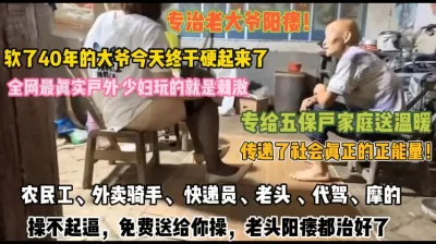 少妇玩的真刺激！专给五保户单身男送温暖大爷有福了『狠货高科技看简阶』