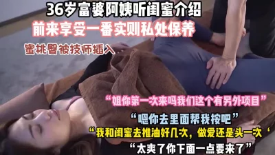 36岁极品蜜桃臀阿姨spa实则私处保养骚穴受不了（狠货高科技看简阶）