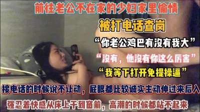 ”打给你老公”偷情巨乳阿姨接电话强忍着快感不敢呻吟（狠货高科技看简）