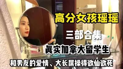 高分美女留学生瑶瑶，沉沦于加拿大男友大长屌之下沦为胯下母狗