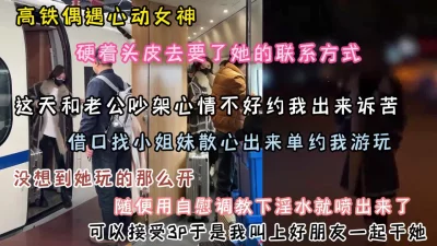 真实良家！心动女神背着老公出来偷吃，被我和兄弟3P『狠货高科技看简阶