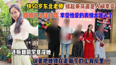 50岁的东北老师！久旱逢甘霖享受性爱的表情太迷人『狠货高科技看简阶』