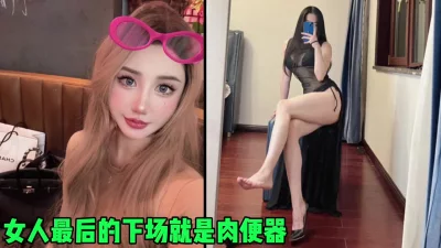 女人最后的下场就是肉便器，天生淫荡的母狗（简芥约女主）