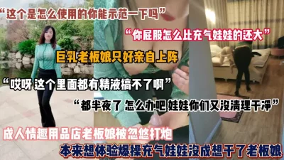 想着去情趣店里体验充气娃娃，没成想把老板娘干了『狠货高科技看简阶』