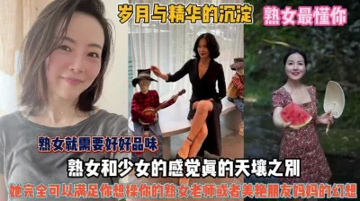 懂男人还得是熟女！女老师和朋友妈满足你所有幻想『禁止内容』