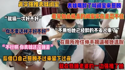 字幕对白，真实强推表妹闺蜜！在表妹旁边床强上了她闺蜜（简阶有惊喜）