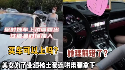 保时捷销冠为了业绩和两个客户3P被无情内射（约她看简阶）