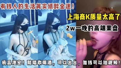 极品泄密神似刘二萌，真实上海高端会所名媛果盘女出台全过程！