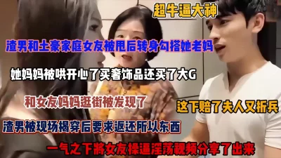 渣男连御土豪两母女！和女友分手勾搭上她老妈后被发现