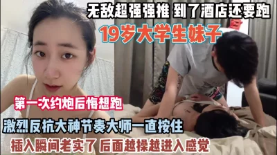 网恋奔现！19岁大学生刚见面就想跑激烈反抗被按住插入（约她看简阶）